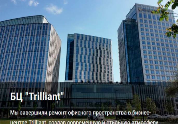 БЦ «Trilliant»