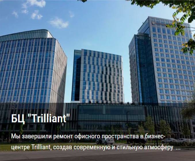 БЦ «Trilliant»
